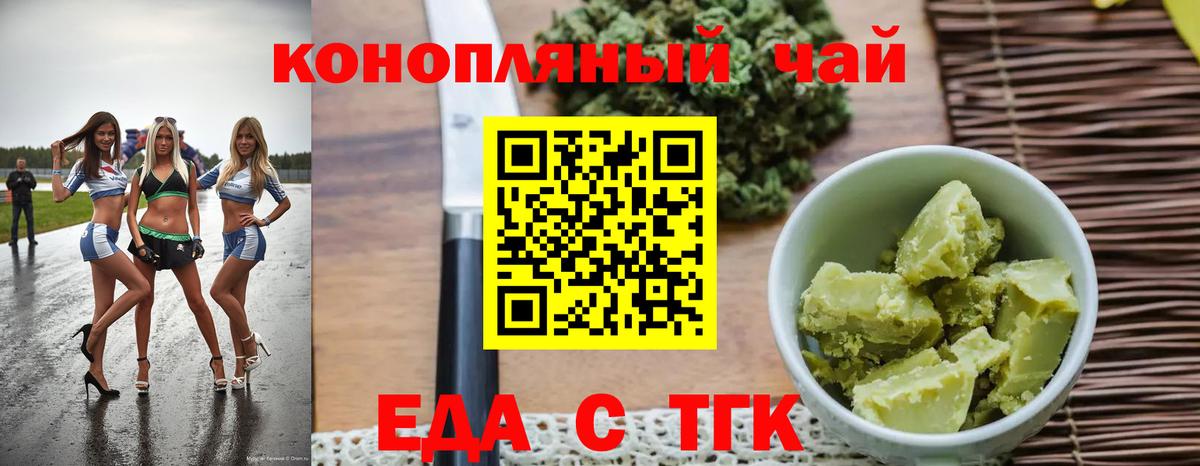 Еда ТГК конопля  Вход с VPN  Бирск 