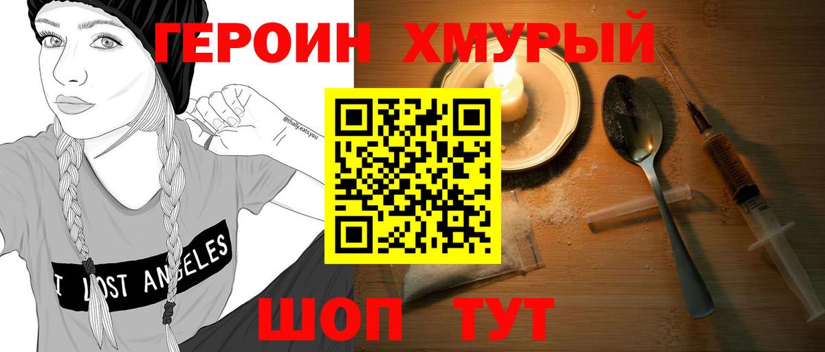 ГЕРОИН Heroin Бирск